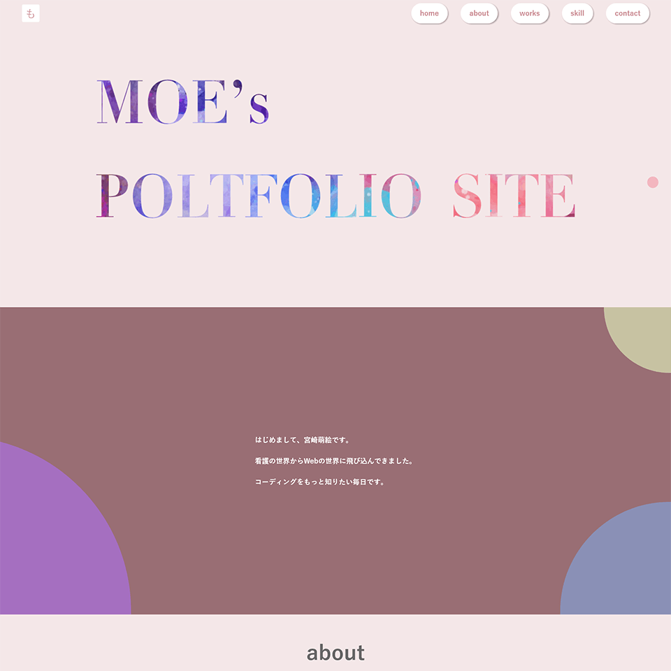 宮崎萌絵のポートフォリオサイトのトップページ